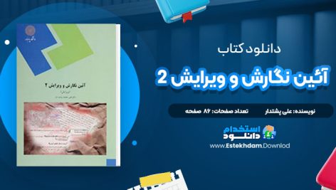 دانلود پی دی اف کتاب آئین نگارش و ویرایش 2 علی پشتدار