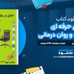 دانلود پی دی اف کتاب اخلاق حرفه ای در مشاوره و روان درمانی خدابخش احمدی