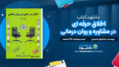 دانلود پی دی اف کتاب اخلاق حرفه ای در مشاوره و روان درمانی خدابخش احمدی