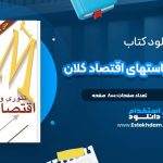 دانلود پی دی اف کتاب تئوری و سیاستهای اقتصاد کلان عباس شاکری