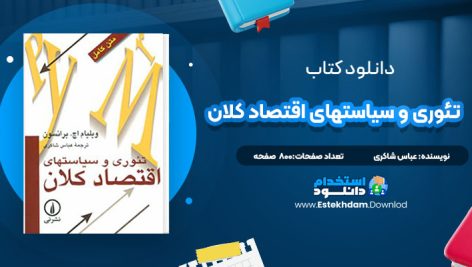 دانلود پی دی اف کتاب تئوری و سیاستهای اقتصاد کلان عباس شاکری