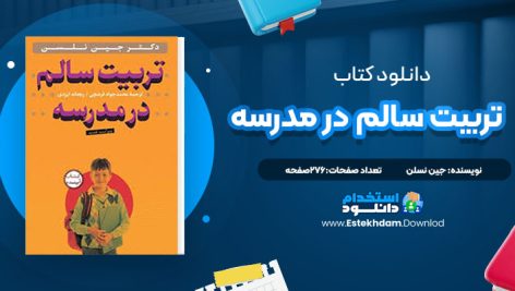 دانلود پی دی اف کتاب تربیت سالم در مدرسه جین نسلن