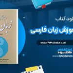 دانلود پی دی اف کتاب راهنمای آموزش زبان فارسی سلیم انصاری