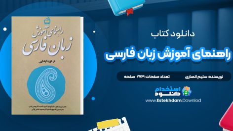 دانلود پی دی اف کتاب راهنمای آموزش زبان فارسی سلیم انصاری