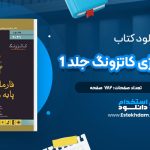 دانلود پی دی اف کتاب فارماکولوژی کاتزونگ جلد 1