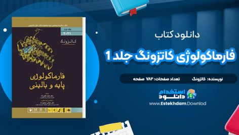 دانلود پی دی اف کتاب فارماکولوژی کاتزونگ جلد 1