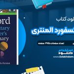 دانلود پی دی اف کتاب فرهنگ اکسفورد المنتری خیام فولادی تالاری