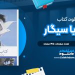 دانلود پی دی اف کتاب کتاب یا سیگار جورج اورول