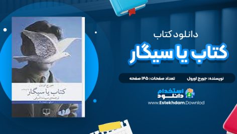 دانلود پی دی اف کتاب کتاب یا سیگار جورج اورول