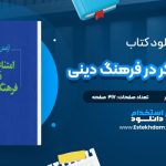 دانلود کتاب امتناع تفکر در فرهنگ دینی آرامش دوستدار