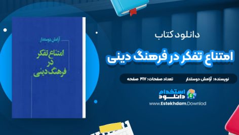 دانلود کتاب امتناع تفکر در فرهنگ دینی آرامش دوستدار