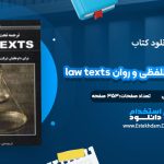 دانلود کتاب ترجمه تحت اللفظی و روان law texts محمود رمضانی