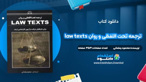 دانلود کتاب ترجمه تحت اللفظی و روان law texts محمود رمضانی