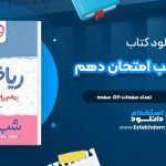 دانلود کتاب ریاضی 1 شب امتحان دهم (ریاضی و تجربی ) امیر زراندوز