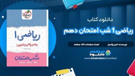 دانلود کتاب ریاضی 1 شب امتحان دهم (ریاضی و تجربی ) امیر زراندوز