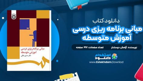 دانلود کتاب مبانی برنامه ریزی درسی آموزش متوسطه دکتر حسن ملکی