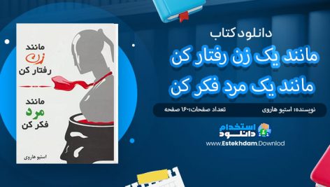 دانلود پی دی اف کتاب مانند یک زن رفتار کن مانند یک مرد فکر کن استیو هاروی