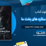 دانلود پی دی اف کتاب اشتباه در ستاره‌های بخت ما جان گرین