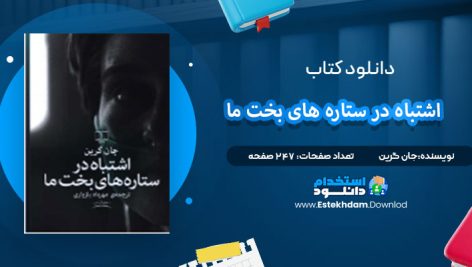 دانلود پی دی اف کتاب اشتباه در ستاره‌های بخت ما جان گرین