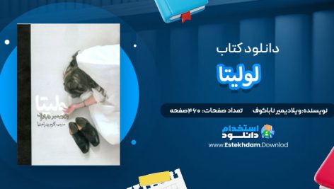 دانلود پی دی اف کتاب لولیتا ولادیمیر ناباکوف