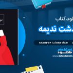 دانلود پی دی اف کتاب سرگذشت ندیمه مارگارت اتوود