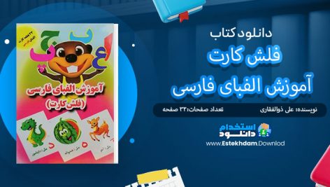 دانلود پی دی اف کتاب فلش کارت آموزش الفبای فارسی علی ذوالفقاری