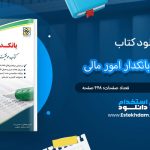 کتاب-استخدامی-بانکدار-امور-مالی