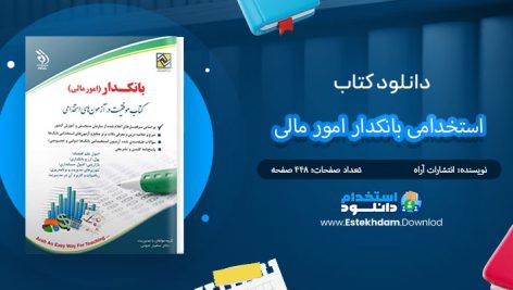 کتاب-استخدامی-بانکدار-امور-مالی