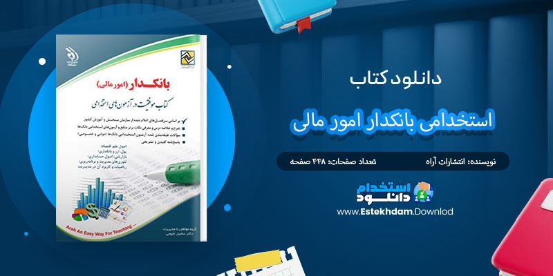 دانلود کتاب استخدامی بانکدار امور مالی PDF