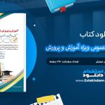 کتاب استخدامی حیطه عمومی ویژه آموزش و پرورش