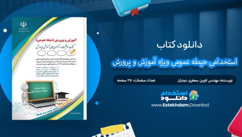 کتاب استخدامی حیطه عمومی ویژه آموزش و پرورش