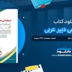 کتاب استخدامی دبیر عربی