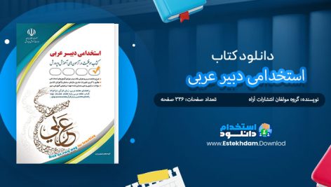 کتاب استخدامی دبیر عربی