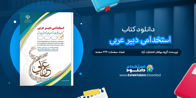 دانلود کتاب استخدامی دبیر عربی PDF