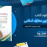 کتاب استخدامی دبیر معارف اسلامی