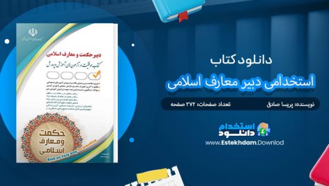 کتاب استخدامی دبیر معارف اسلامی