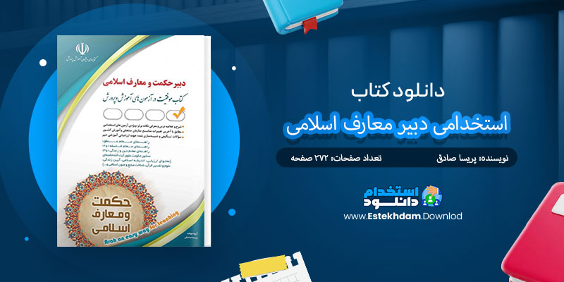 دانلود کتاب استخدامی دبیر معارف اسلامی PDF