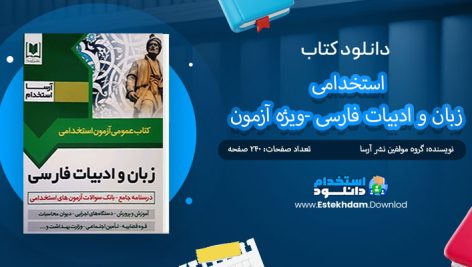 دانلود پی دی اف کتاب استخدامی زبان و ادبیات فارسی -ویژه آزمون انتشارات آرسا