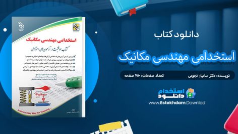 دانلود پی دی اف کتاب استخدامی مهندسی مکانیک دکتر سامیار نجومی