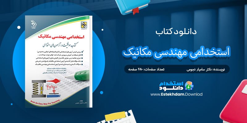 دانلود کتاب استخدامی مهندسی مکانیک PDF