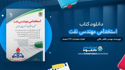 دانلود پی دی اف کتاب استخدامی مهندسی نفت مهندس کاظم طالبی