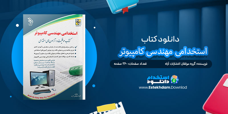 دانلود کتاب استخدامی مهندسی کامپیوتر PDF