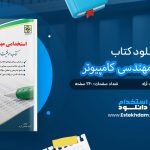 کتاب استخدامی مهندسی کامپیوتر