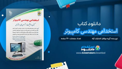 کتاب استخدامی مهندسی کامپیوتر