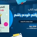 دانلود پی دی اف کتاب تصمیم گرفتم خودم باشم کیم سوهیون