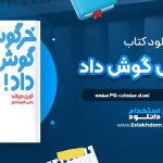 دانلود پی دی اف کتاب خرگوش گوش داد کوری دورفلد