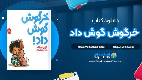 دانلود پی دی اف کتاب خرگوش گوش داد کوری دورفلد