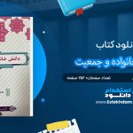 کتاب دانش خانواده و جمعیت