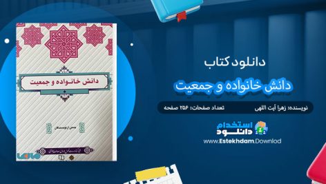 کتاب دانش خانواده و جمعیت