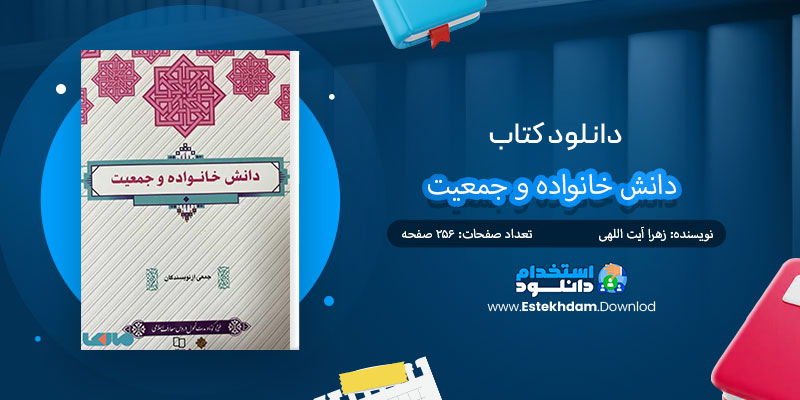 دانلود کتاب دانش خانواده و جمعیت PDF